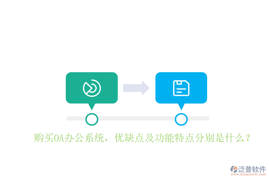  購買OA辦公系統(tǒng)，優(yōu)缺點及功能特點分別是什么？