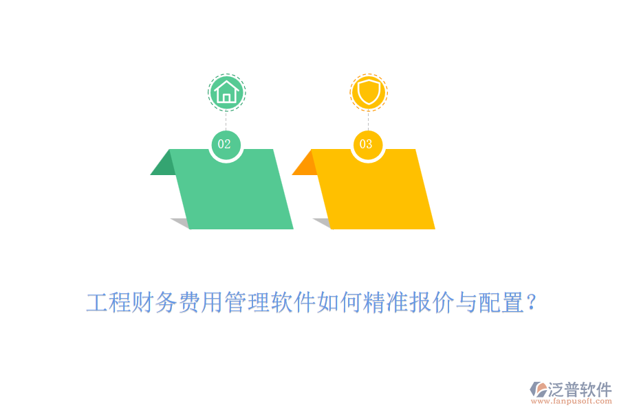 工程財務(wù)費用管理軟件如何精準(zhǔn)報價與配置？