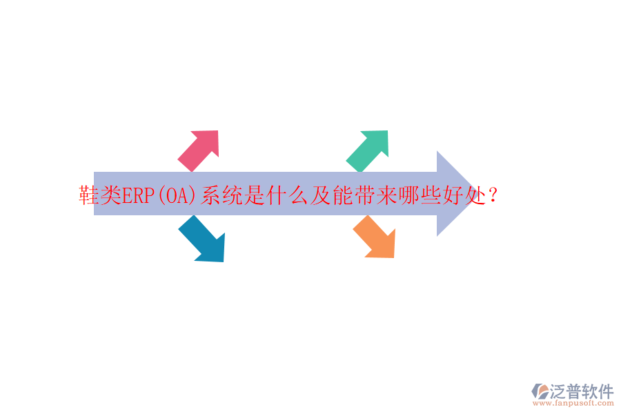 鞋類ERP(OA)系統(tǒng)是什么及能帶來哪些好處？