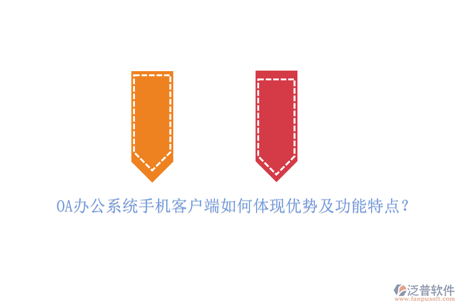 OA辦公系統(tǒng)手機(jī)客戶端如何體現(xiàn)優(yōu)勢及功能特點(diǎn)？