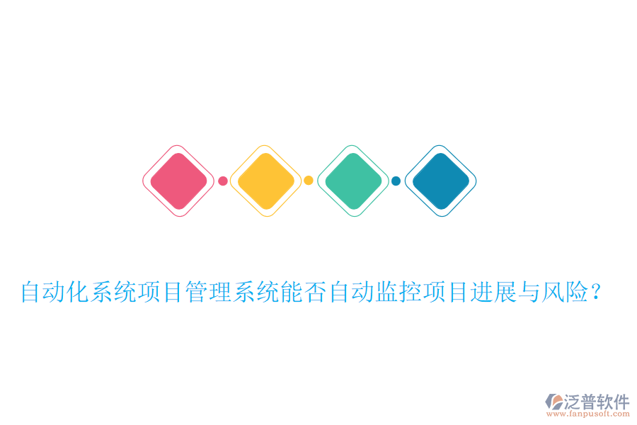 自動(dòng)化系統(tǒng)項(xiàng)目管理系統(tǒng)能否自動(dòng)監(jiān)控項(xiàng)目進(jìn)展與風(fēng)險(xiǎn)？