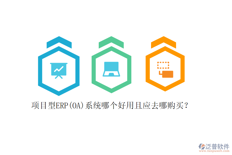 項目型ERP(OA)系統(tǒng)哪個好用且應(yīng)去哪購買？