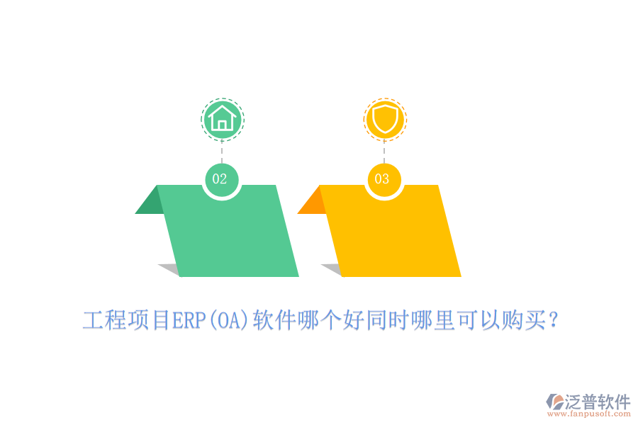 工程項目ERP(OA)軟件哪個好同時哪里可以購買？