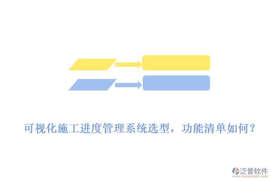 可視化施工進(jìn)度管理系統(tǒng)選型，功能清單如何？