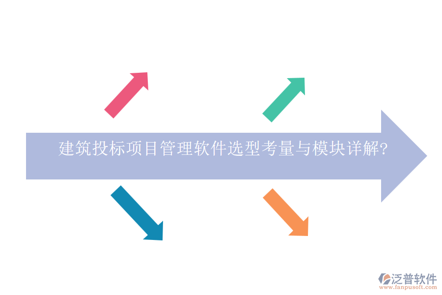 建筑投標(biāo)項目管理軟件選型考量與模塊詳解?