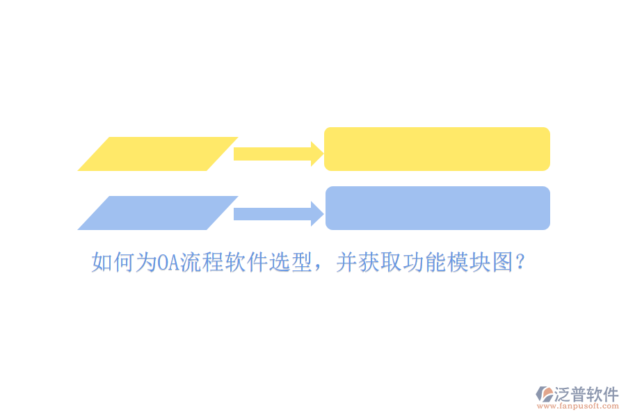 如何為OA流程軟件選型，并獲取功能模塊圖？