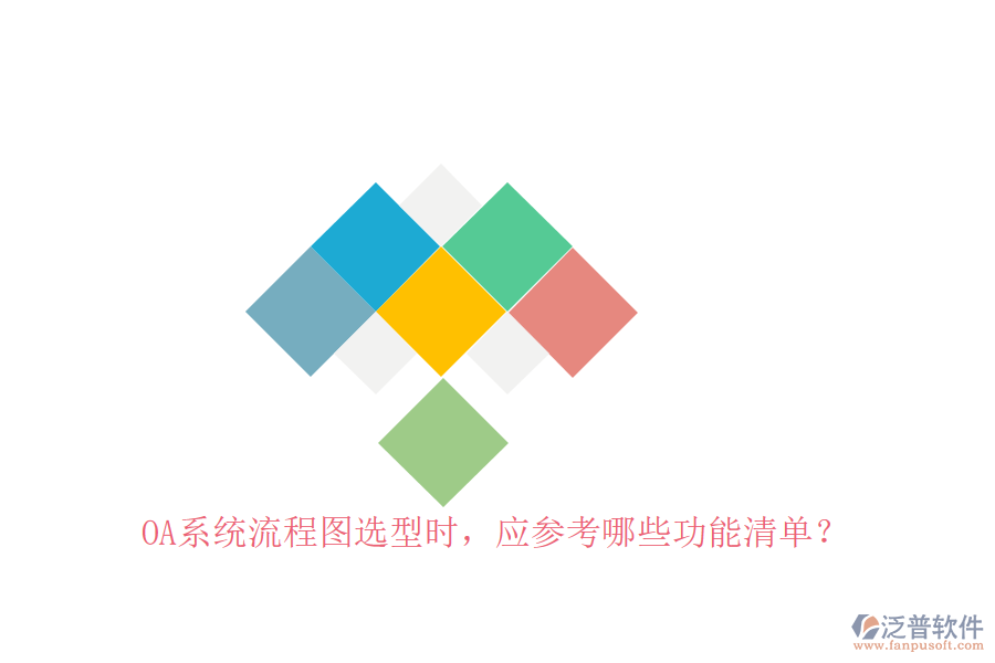 <a href=http://napavibes.com/oa/ target=_blank class=infotextkey>OA系統(tǒng)</a>流程圖選型時(shí)，應(yīng)參考哪些功能清單？