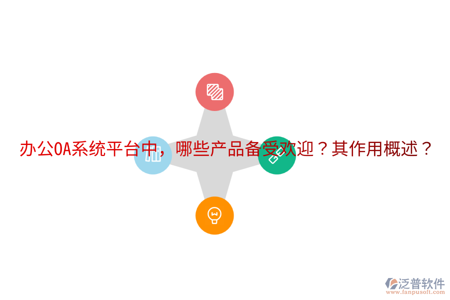  <a href=http://napavibes.com/oa/ target=_blank class=infotextkey>辦公OA系統(tǒng)</a>平臺中，哪些產(chǎn)品備受歡迎？其作用概述？