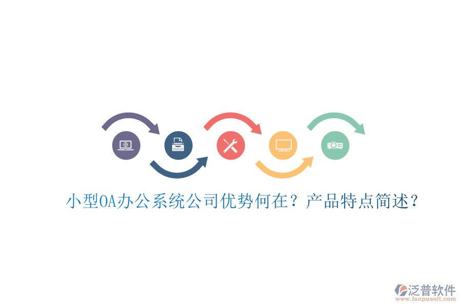  小型OA辦公系統(tǒng)公司優(yōu)勢何在？產(chǎn)品特點簡述？