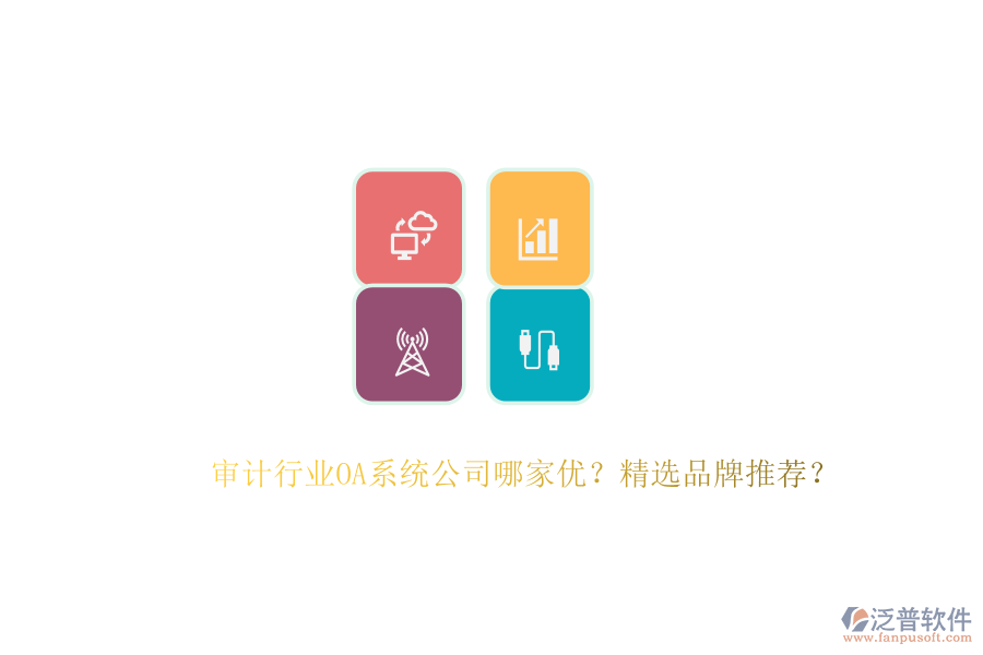 審計行業(yè)OA系統(tǒng)公司哪家優(yōu)？精選品牌推薦？