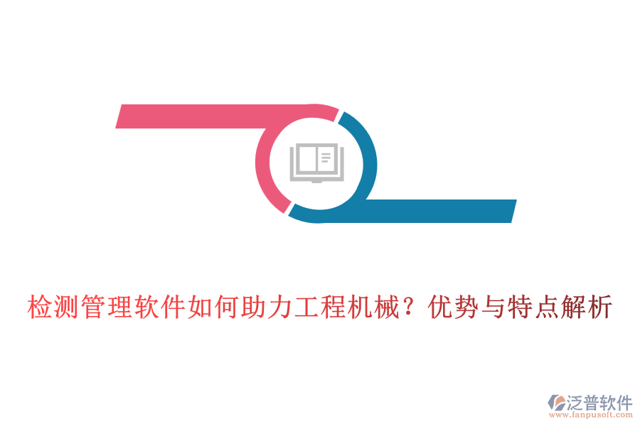檢測(cè)管理軟件如何助力工程機(jī)械？?jī)?yōu)勢(shì)與特點(diǎn)解析