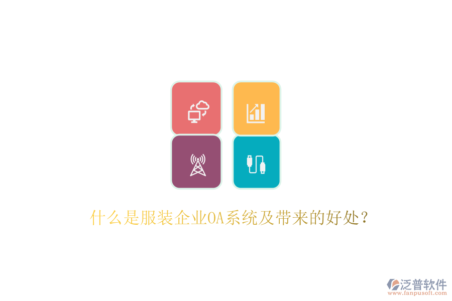  什么是服裝企業(yè)OA系統(tǒng)及帶來的好處？