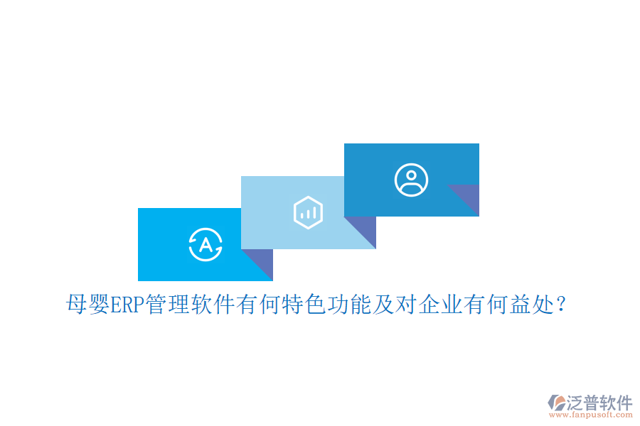 母嬰ERP管理軟件有何特色功能及對(duì)企業(yè)有何益處？