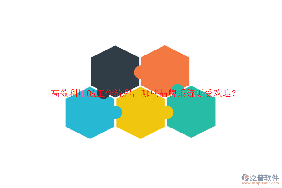 高效利用OA工作流程，哪些品牌系統(tǒng)更受歡迎？