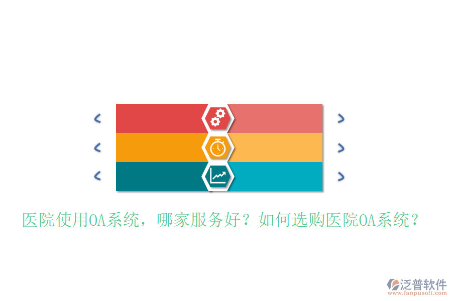  醫(yī)院使用OA系統(tǒng)，哪家服務(wù)好？如何選購醫(yī)院OA系統(tǒng)？