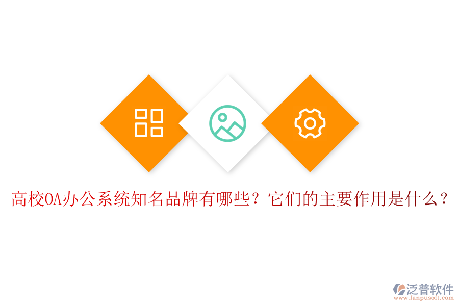 高校OA辦公系統(tǒng)知名品牌有哪些？它們的主要作用是什么？