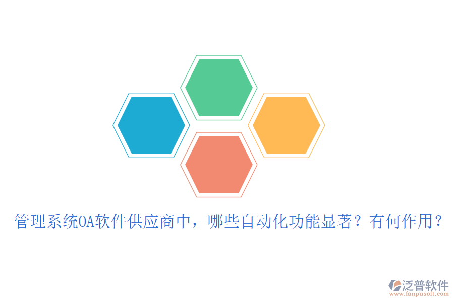 管理系統(tǒng)OA軟件供應(yīng)商中，哪些自動(dòng)化功能顯著？有何作用？