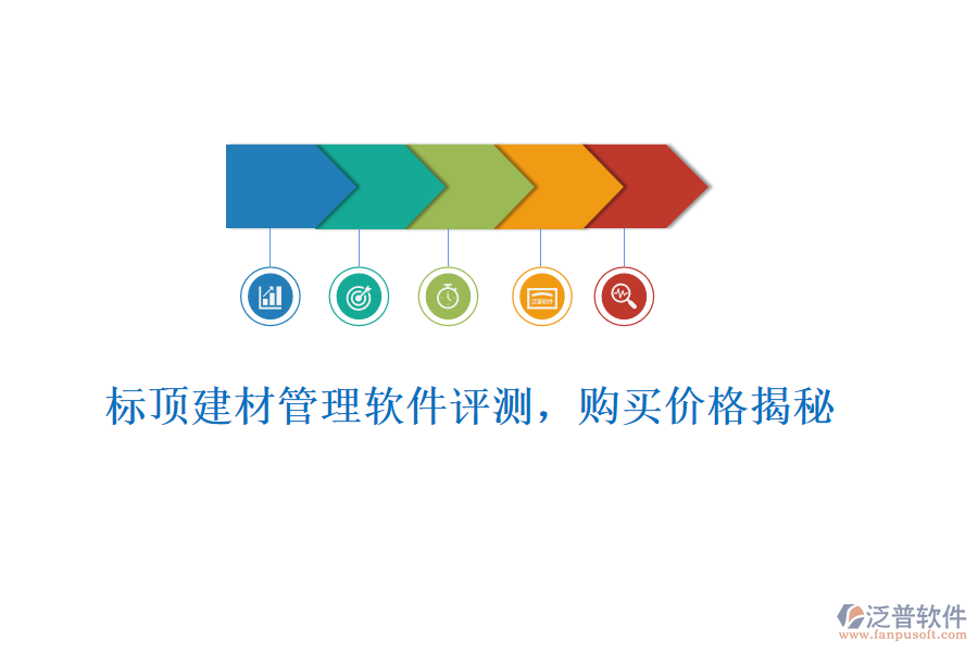 標(biāo)頂建材管理軟件評(píng)測(cè)，購(gòu)買價(jià)格揭秘