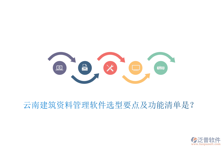 云南建筑資料管理軟件選型要點(diǎn)及功能清單是？