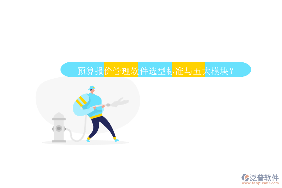預(yù)算報(bào)價(jià)管理軟件選型標(biāo)準(zhǔn)與五大模塊？