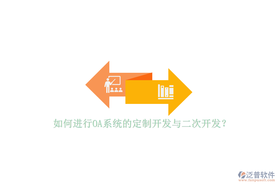 如何進(jìn)行OA系統(tǒng)的定制開(kāi)發(fā)與二次開(kāi)發(fā)？