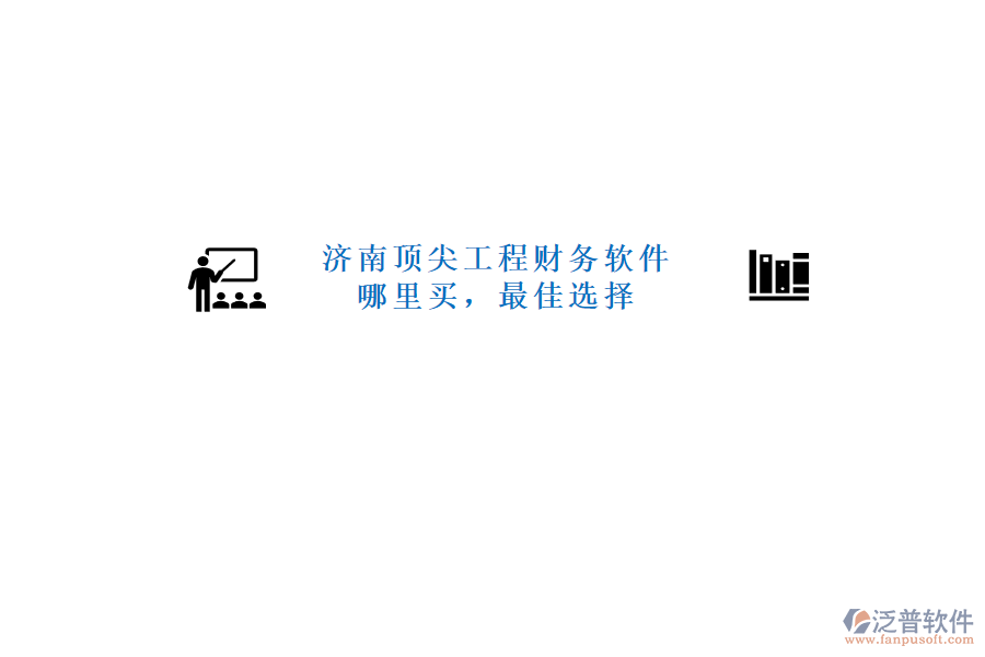 濟(jì)南頂尖工程財(cái)務(wù)軟件哪里買，最佳選擇
