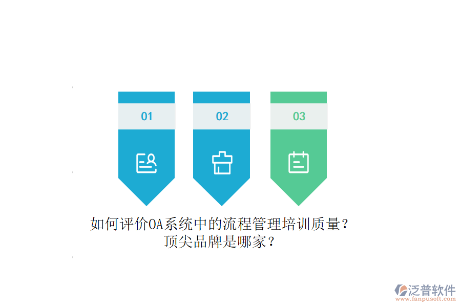 如何評價OA系統中的流程管理培訓質量？頂尖品牌是哪家？