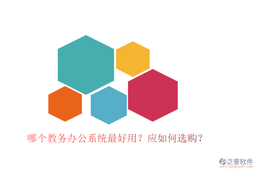  哪個教務(wù)辦公系統(tǒng)最好用？應(yīng)如何選購？