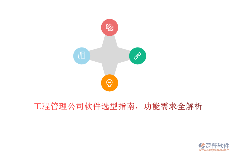 工程管理公司軟件選型指南，功能需求全解析