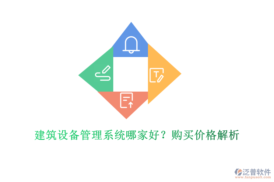 建筑設(shè)備管理系統(tǒng)哪家好?購(gòu)買價(jià)格解析