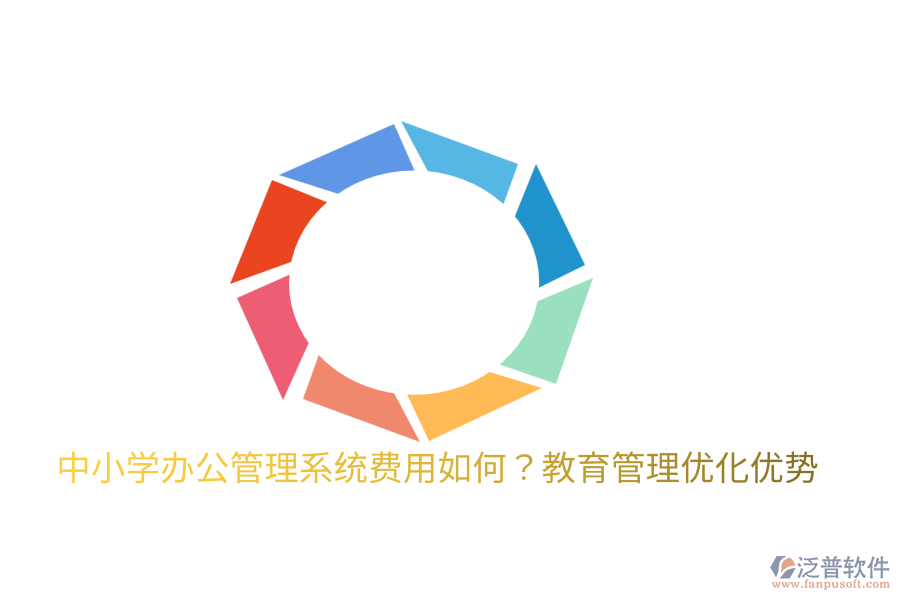  中小學(xué)辦公管理系統(tǒng)費(fèi)用如何？教育管理優(yōu)化優(yōu)勢