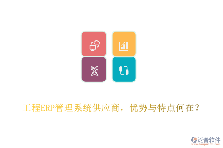 工程ERP管理系統(tǒng)供應(yīng)商，優(yōu)勢與特點(diǎn)何在?
