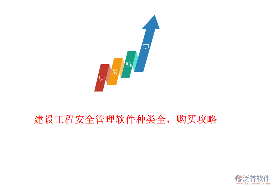 建設(shè)工程安全管理軟件種類全，購買攻略