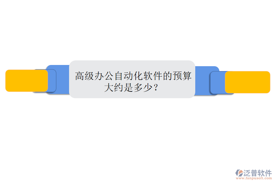 高級辦公自動化軟件的預(yù)算大約是多少？