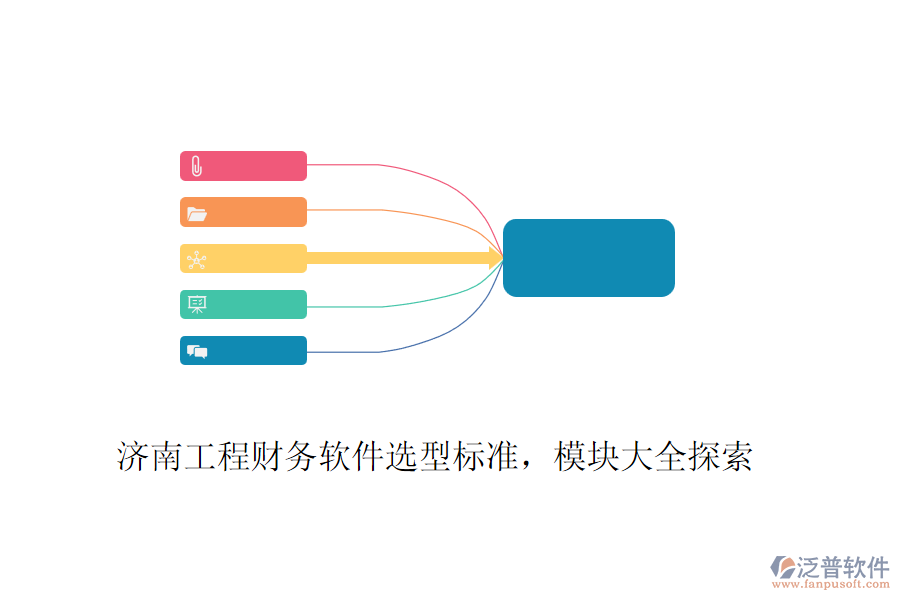 濟(jì)南工程財(cái)務(wù)軟件選型標(biāo)準(zhǔn)，模塊大全探索
