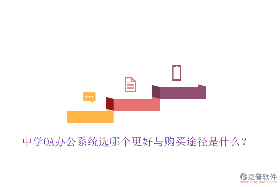  中學(xué)OA辦公系統(tǒng)選哪個更好與購買途徑是什么？