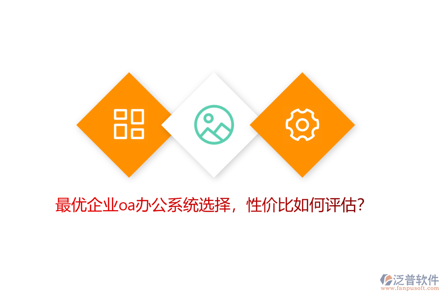 最優(yōu)企業(yè)OA辦公系統(tǒng)選擇，性價比如何評估？