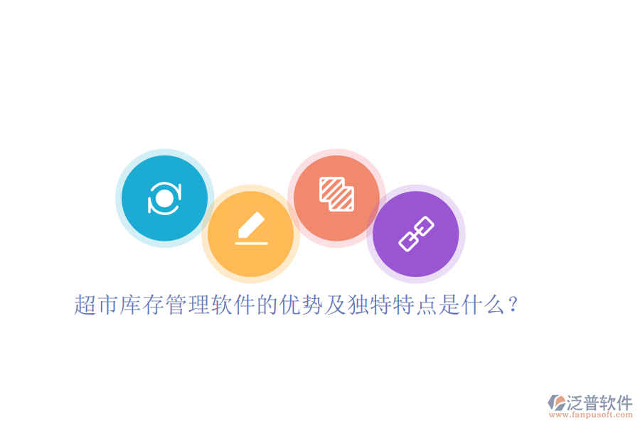 超市庫存管理軟件的優(yōu)勢及獨特特點是什么？