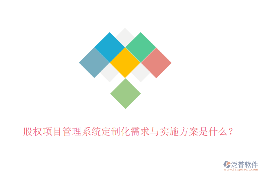 股權(quán)項(xiàng)目管理系統(tǒng)定制化需求與實(shí)施方案是什么？
