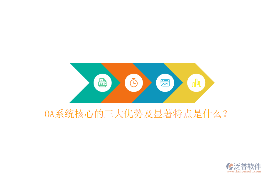  OA系統(tǒng)核心的三大優(yōu)勢及顯著特點(diǎn)是什么？
