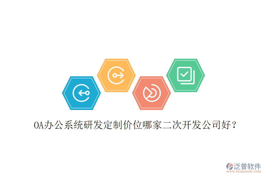  OA辦公系統(tǒng)研發(fā)定制價位哪家二次開發(fā)公司好？
