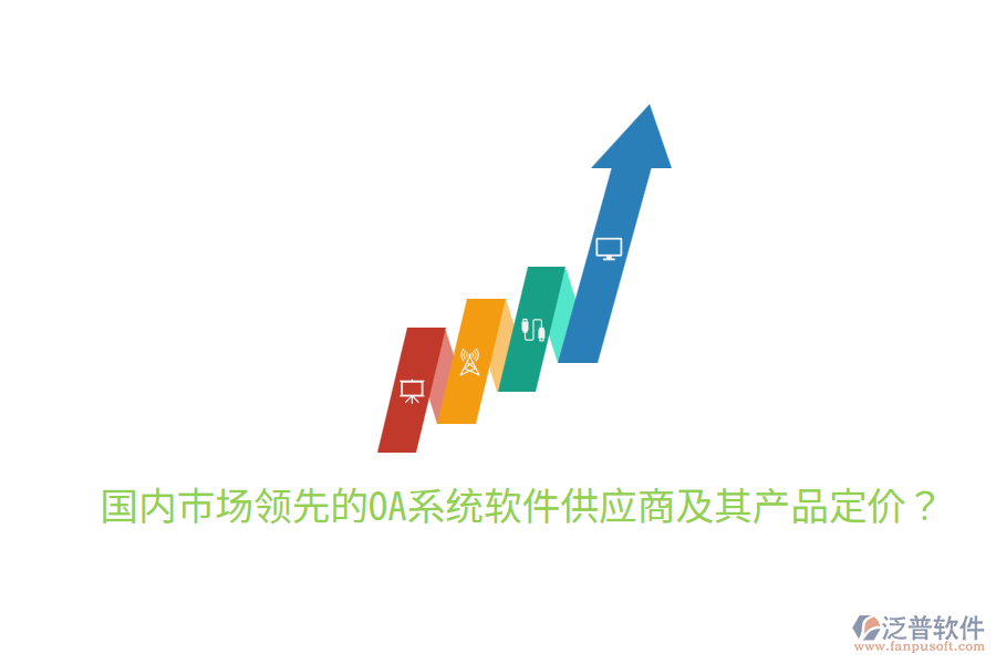  國內(nèi)市場領(lǐng)先的OA系統(tǒng)軟件供應(yīng)商及其產(chǎn)品定價(jià)？