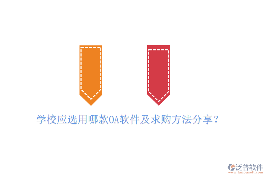  學(xué)校應(yīng)選用哪款OA軟件及求購(gòu)方法分享？