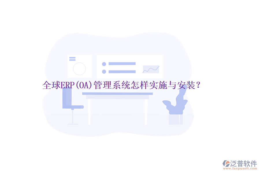 全球ERP(OA)管理系統(tǒng)怎樣實(shí)施與安裝？