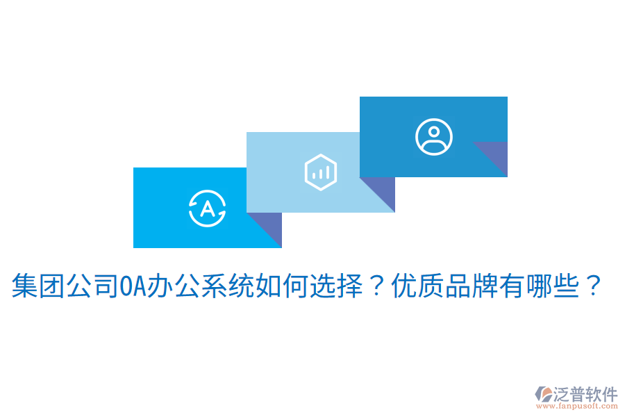  集團(tuán)公司<a href=http://napavibes.com/oa/ target=_blank class=infotextkey>OA辦公系統(tǒng)</a>如何選擇？優(yōu)質(zhì)品牌有哪些？