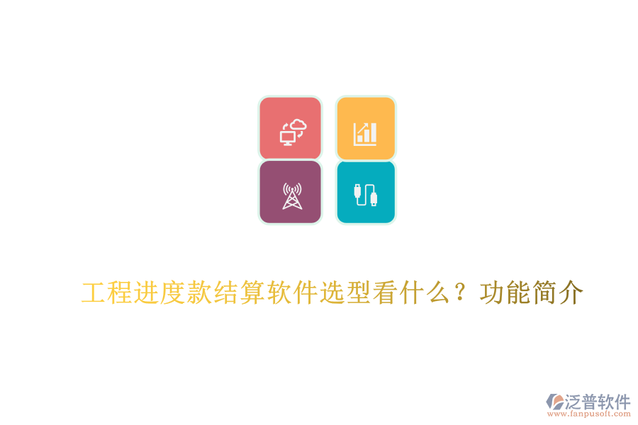 工程進(jìn)度款結(jié)算軟件選型看什么？功能簡介