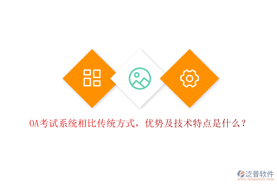  OA考試系統(tǒng)相比傳統(tǒng)方式，優(yōu)勢(shì)及技術(shù)特點(diǎn)是什么？