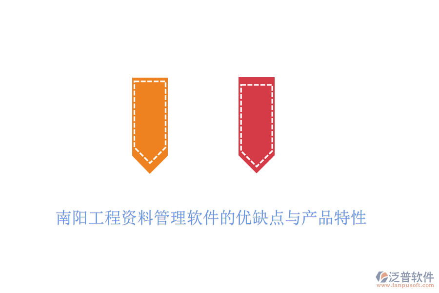 南陽(yáng)工程資料管理軟件的優(yōu)缺點(diǎn)與產(chǎn)品特性
