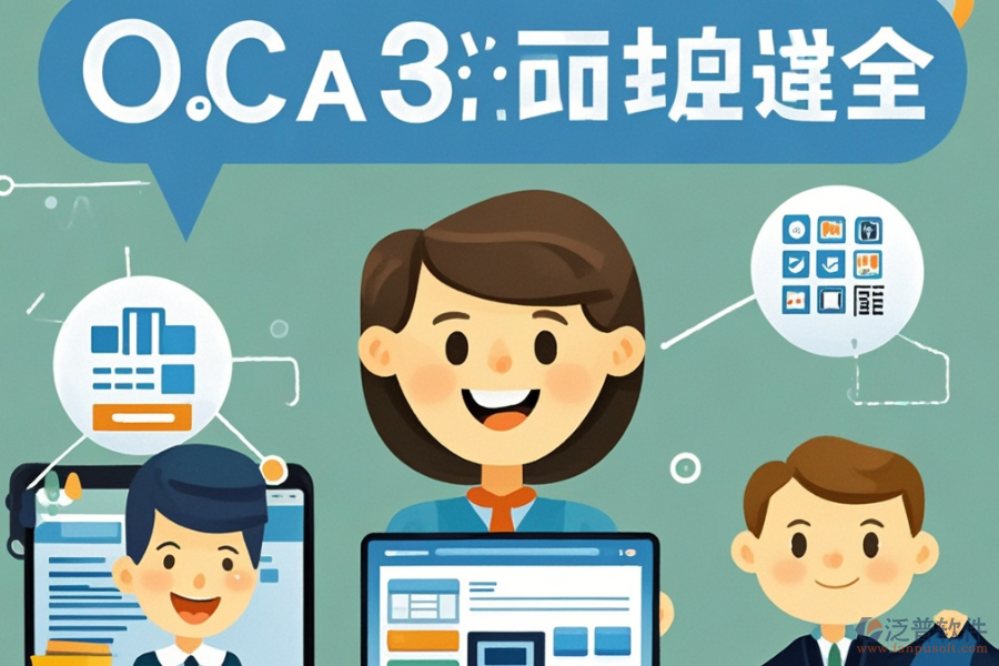 OA軟件系統(tǒng)選型應(yīng)注重哪些標(biāo)準(zhǔn)？包含哪些模塊？