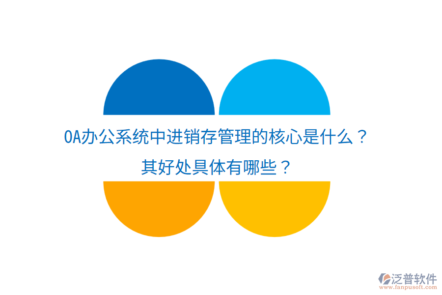 <a href=http://napavibes.com/oa/ target=_blank class=infotextkey>OA辦公系統(tǒng)</a>中進(jìn)銷存管理的核心是什么？其好處具體有哪些？